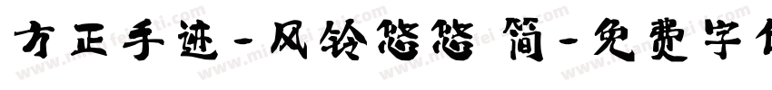 方正手迹-风铃悠悠 简字体转换